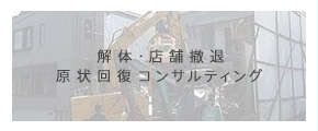 解体・店舗撤退 原状回復コンサルティング