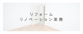リフォーム リノベーション業務
