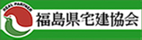 福島県宅建協会